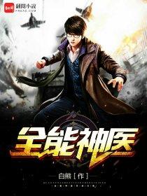 全能神医 全能神医