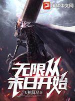 无限从末日开始 无限从末日开始