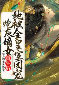 炮灰嫡女重生后,她被全皇室团宠 炮灰嫡女重生后,她被全皇室团宠