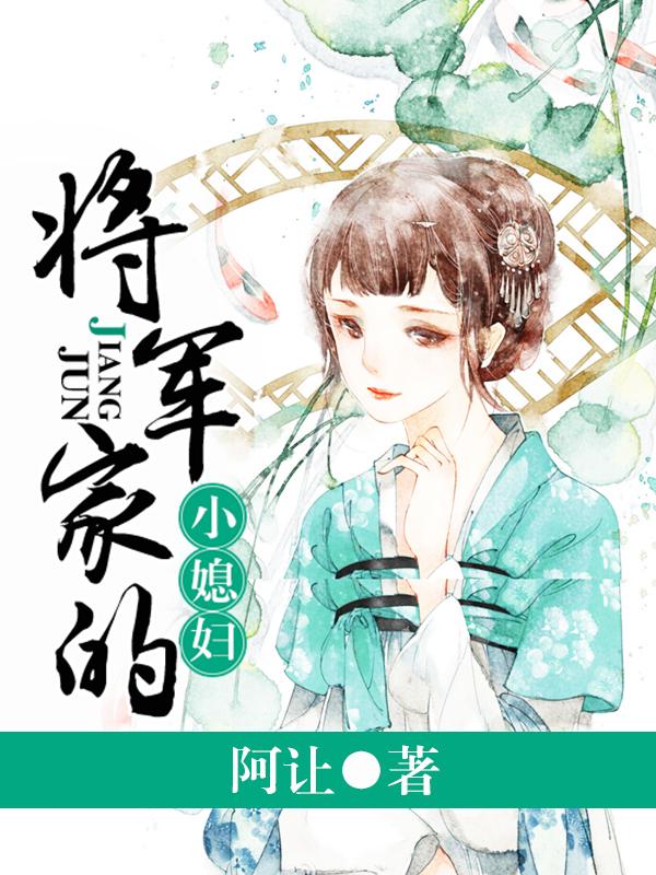 将军家的小媳妇 将军家的小媳妇