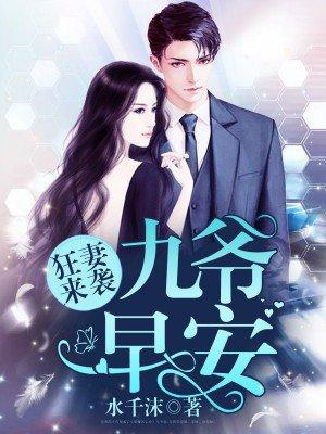 九爷的心尖宠 九爷的心尖宠