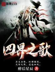 四界之歌 四界之歌
