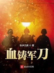 血铸军刀