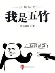 庆余年之我是五竹