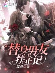 替身男友扶正记 替身男友扶正记