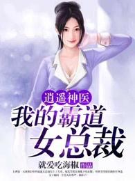 逍遥神医:我的霸道女总裁 逍遥神医:我的霸道女总裁