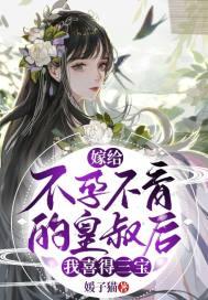 嫁给不孕不育的皇叔后,我喜得三宝 嫁给不孕不育的皇叔后,我喜得三宝