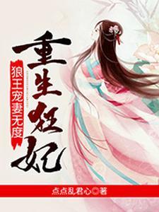 重生狂妃:狼王宠妻无度 重生狂妃:狼王宠妻无度