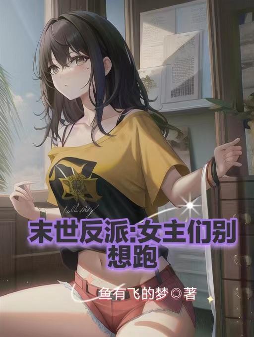 末世反派:女主们别想跑 末世反派:女主们别想跑