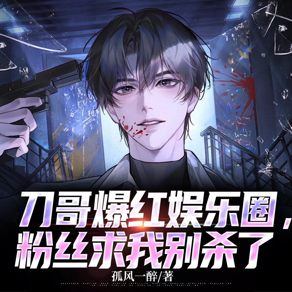 刀哥爆红娱乐圈,粉丝求我别杀了 刀哥爆红娱乐圈,粉丝求我别杀了