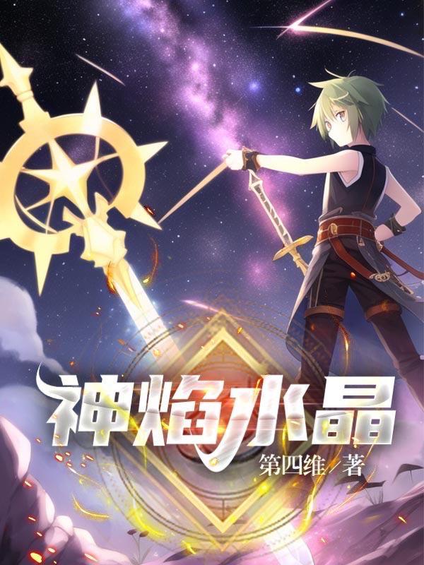 神焰水晶 神焰水晶