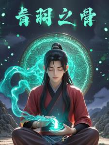 凡人修仙,从神秘青玉古镜开始 凡人修仙,从神秘青玉古镜开始