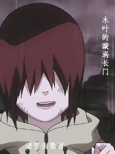 木叶的漩涡长门 木叶的漩涡长门