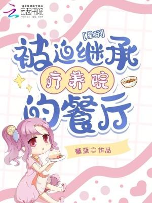 星际:被迫继承疗养院的餐厅 星际:被迫继承疗养院的餐厅