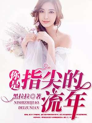 你是指尖的流年 你是指尖的流年